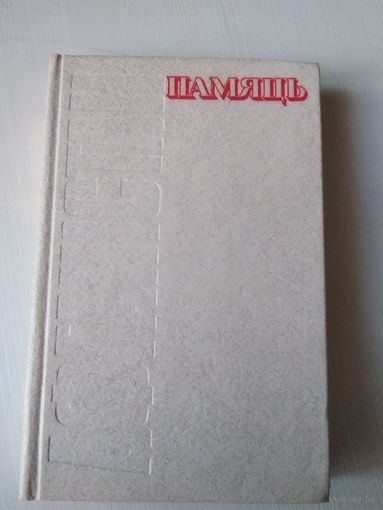 Памяць. Афганicтан. /44