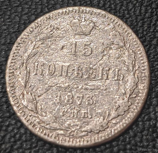 15 копеек 1873 года