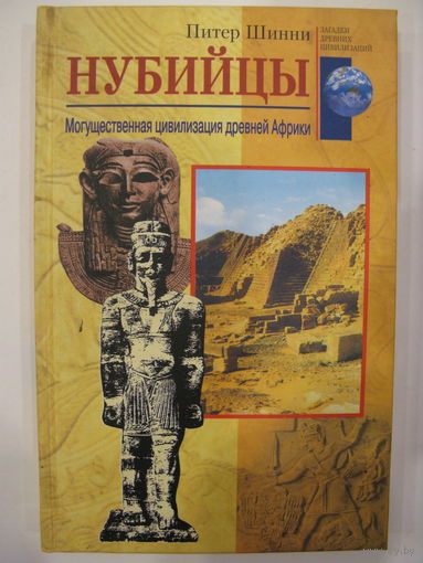 Нубийцы. Питер Шинни.