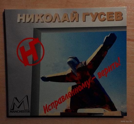 CD Николай Гусев (АВИА) "Исправленному - верить!".