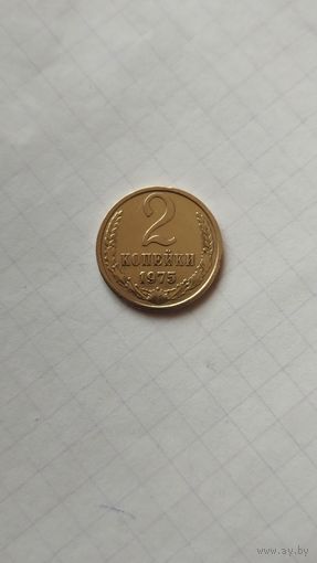 2 копейки 1975 г. СССР.