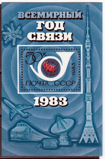 СССР 1983 Всемирный год связи полная серия (1983)