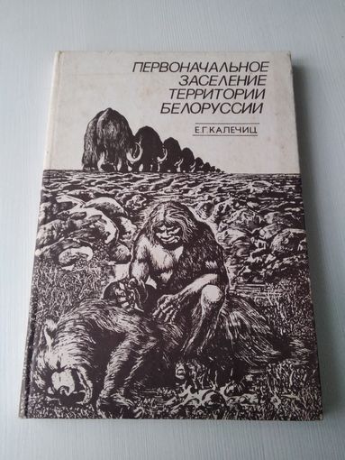 Первоначальное заселение территории Белоруссии. /84
