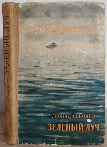 Леонид Соболев "Зелёный луч" (1958)