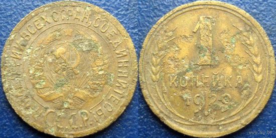 1 копейка 1929 года.