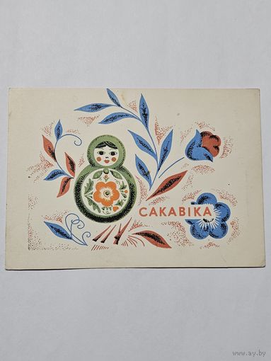 Открытка ,,8 Сакавіка'' мастак М. Гаўрыловіч 1968 г.