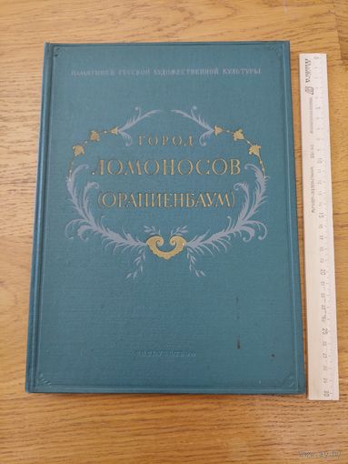Город Ломоносов Ораниенбаум. Фотоальбом. 1954г.