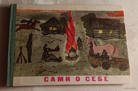 Сами о себе. Сборник стихов, рассказов и рисунков для детей школьного возраста. Книга пионеров и школьников, сборник 3/1969