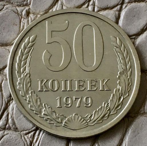 50 копеек 1979 года.