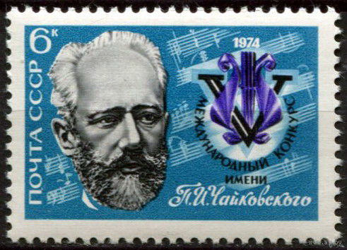 СССР, 1974 год** искусство музыка Конкурс П. И. Чайковского **