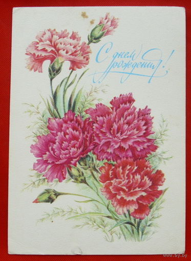 С Днём Рождения! Чистая. 1982 года. Бодрихина. # 123.