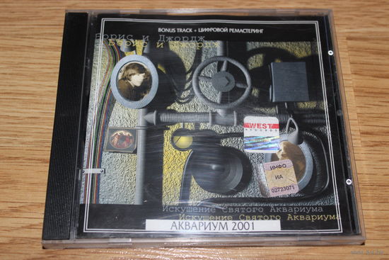 Аквариум – Борис и Джордж – Искушение Святого Аквариума - CD