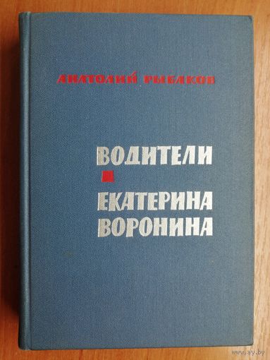 Анатолий Рыбаков "Водители. Екатерина Воронина"
