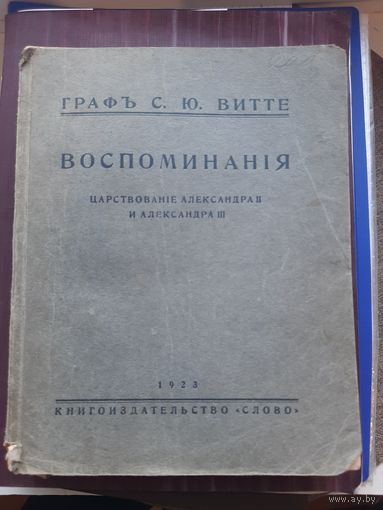ГРАФ С. Ю. Витте "ВОСПОМИНАНИЯ" Царствование Александра 2 и Александра 3, Слово 1923. Оригинал. Супер Состояние!!!