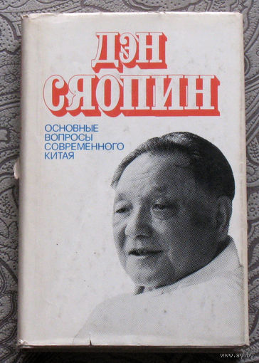 Дэн Сяопин Основные вопросы современного Китая.