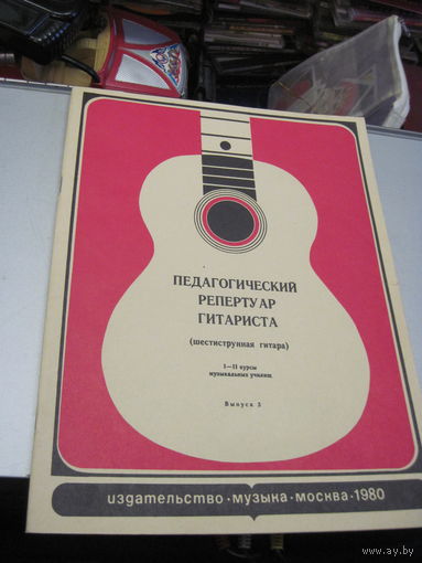 Педагогический репертуар гитариста(Шестиструнная гитара). 1-2 курсы музыкальных училищ. Выпуск 3, с рубля!