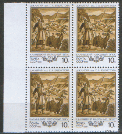 Заг. 6143. 1990. Калмыцкий эпос "Джангар. КВАРТ. ЧиСт.