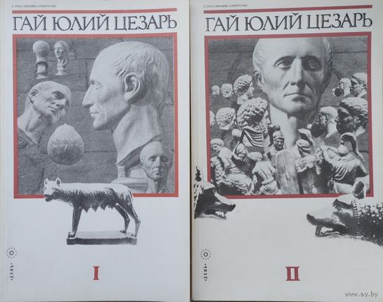 Гай Юлий Цезарь "Записки Юлия Цезаря и его продолжателей: Галльская война. Гирций "Записки о Галльской войне". Гражданская война. Александрийская война. Африканская война" 2 тома (комплект)