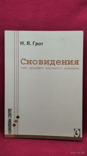 Н.Я. Грот  Сновидения, как объект научного анализа
