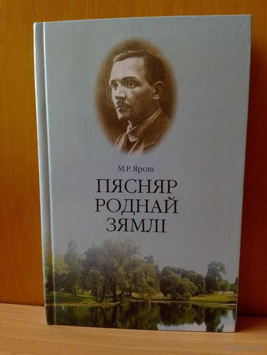 І. Р. Яраш. Пясняр роднай зямлі.