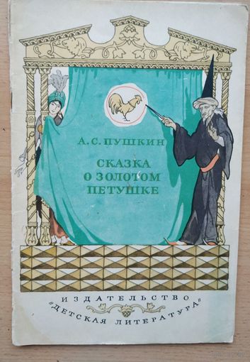 А. Пушкин Сказка о золотом петушке