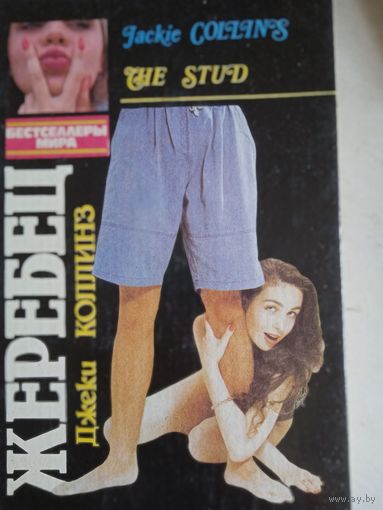 Жеребец