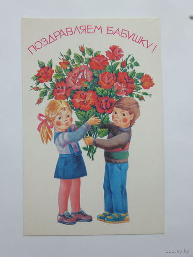 Похитонова поздравляем бабушку 1990  9х14 см