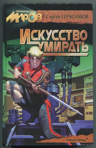 Сергей Герасимов - "Искусство умирать"
