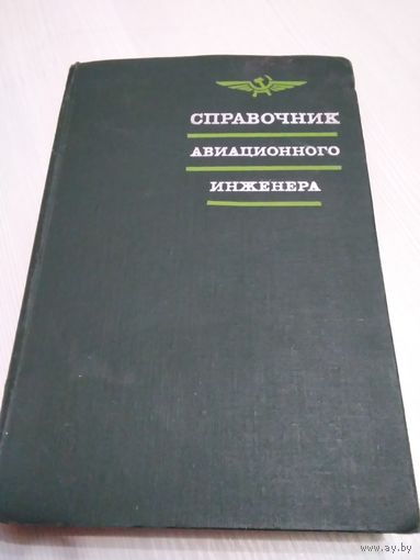 Справочник авиационного инженера. /45
