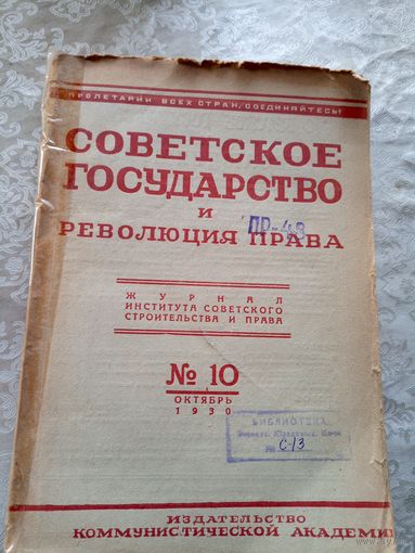 Советское государство и революция права 1930г\15д