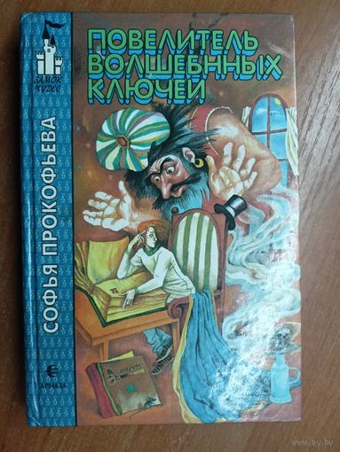 Софья Прокофьева "Повелитель волшебных ключей"