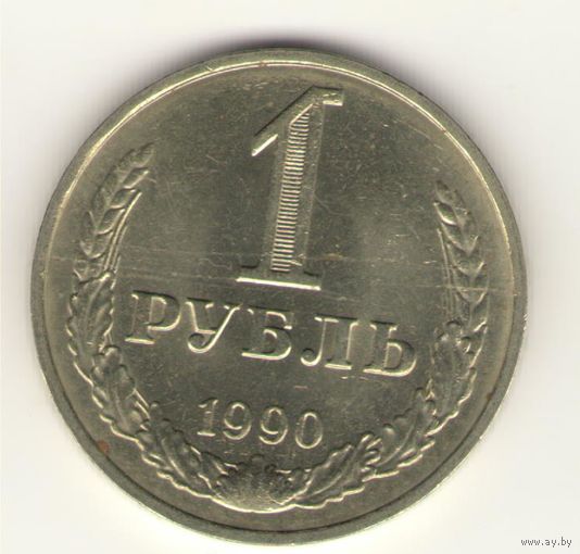 1 рубль 1990 г. "К"