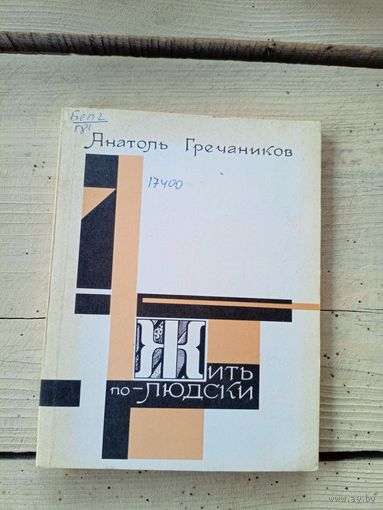 А.Гречаников"Жить по людски"\8д