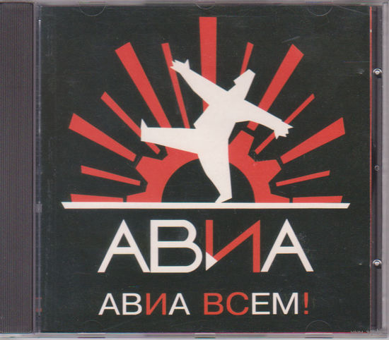 Авиа - Всем!
