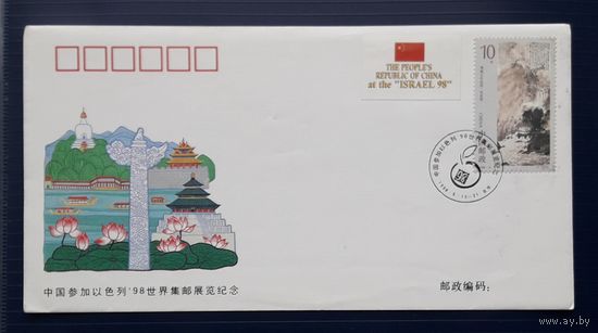 Китай 1998 КПД Израиль.Филвыставка 13-21.05.1998.СГ.