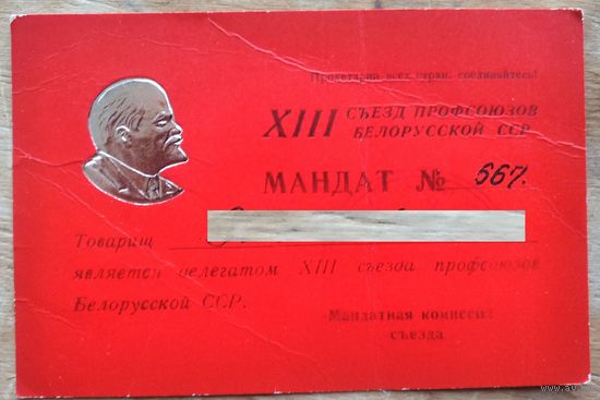 Мандат делегата XIII съезда профсоюзов Белорусской ССР. 1972 г.
