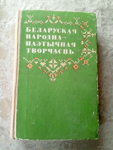 Беларуская народна-паэтычная творчасць\3д