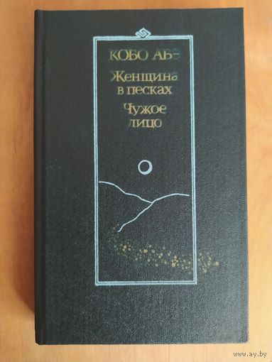 КОБО АБЭ. Женщина в песках.Чужое лицо.(романы)."Художественная литература",1988 г.