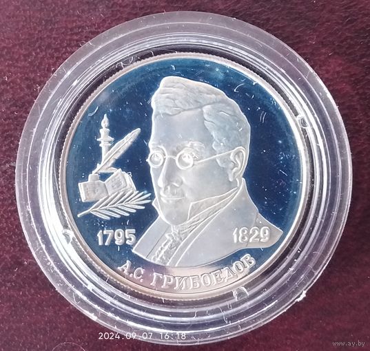 Серебро 0500! Россия 2 рубля, 1995, в капсуле.200 лет со дня рождения Александра Сергеевича Грибоедова
