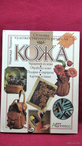 Н. Тюрина. Чудо-кожа // Серия: Основы художественного ремесла