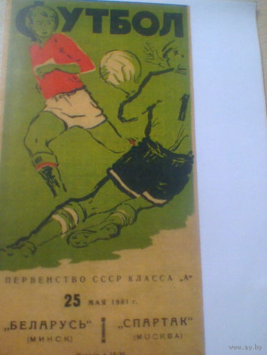 25.05.1961--Беларусь Минск--Спартак Москва