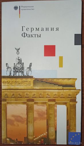 Германия. Факты