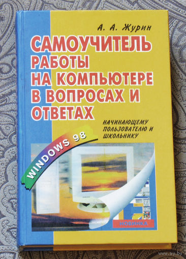 История компьютеров из 1990х: Самоучитель работы на компьютере в вопросах и ответах. Windows 98.