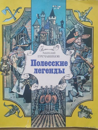 А. Гречаников Полесские легенды