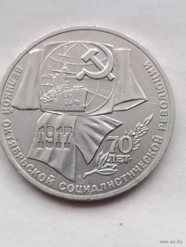 1 рубль 70 лет Революции