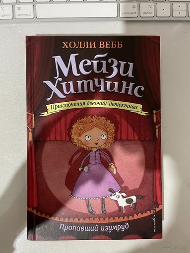 Мейзи Хитчинс. Пропавший изумруд