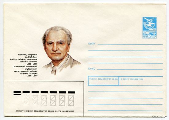 СССР 1989.12 ХМК СССР 89-421 ЛИТОВСКИЙ СОВЕТСКИЙ ХУДОЖНИК ПАУЛЮС ГАЛАУНЕ