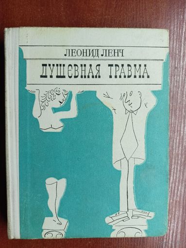Леонид Ленч "Душевная травма"