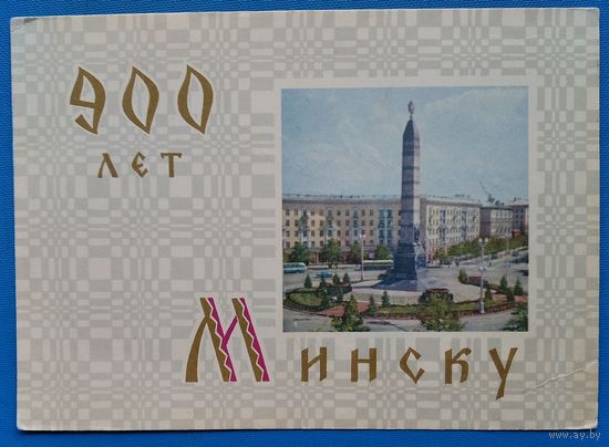 Тарас Е. 900 лет. Минск. 1967 г. Подписана.