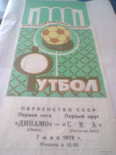 07.05.1978--Динамо Минск--СКА Ростов-на-Дону